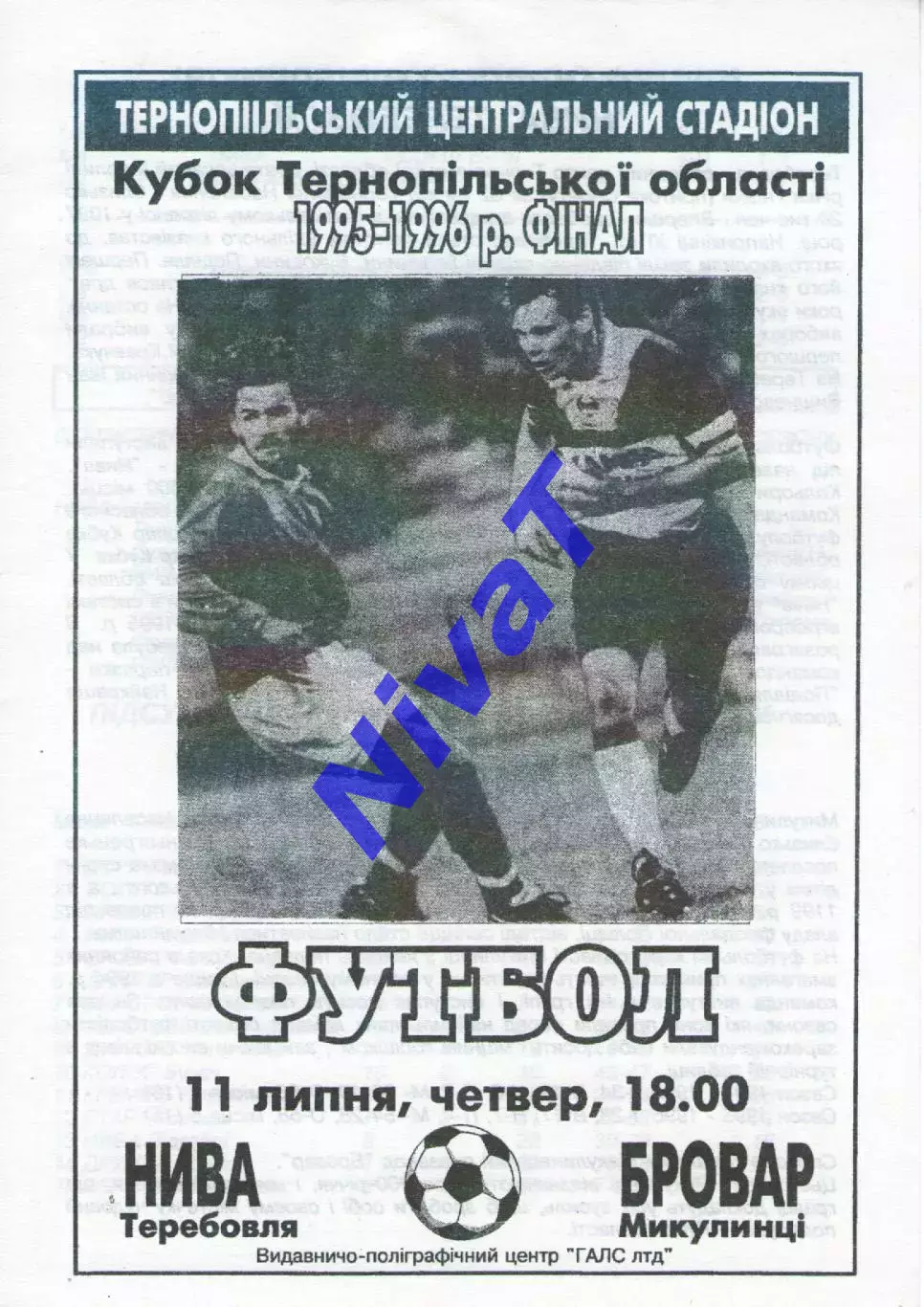 Нива Теребовля - Бровар Микулинці 11.07.1996