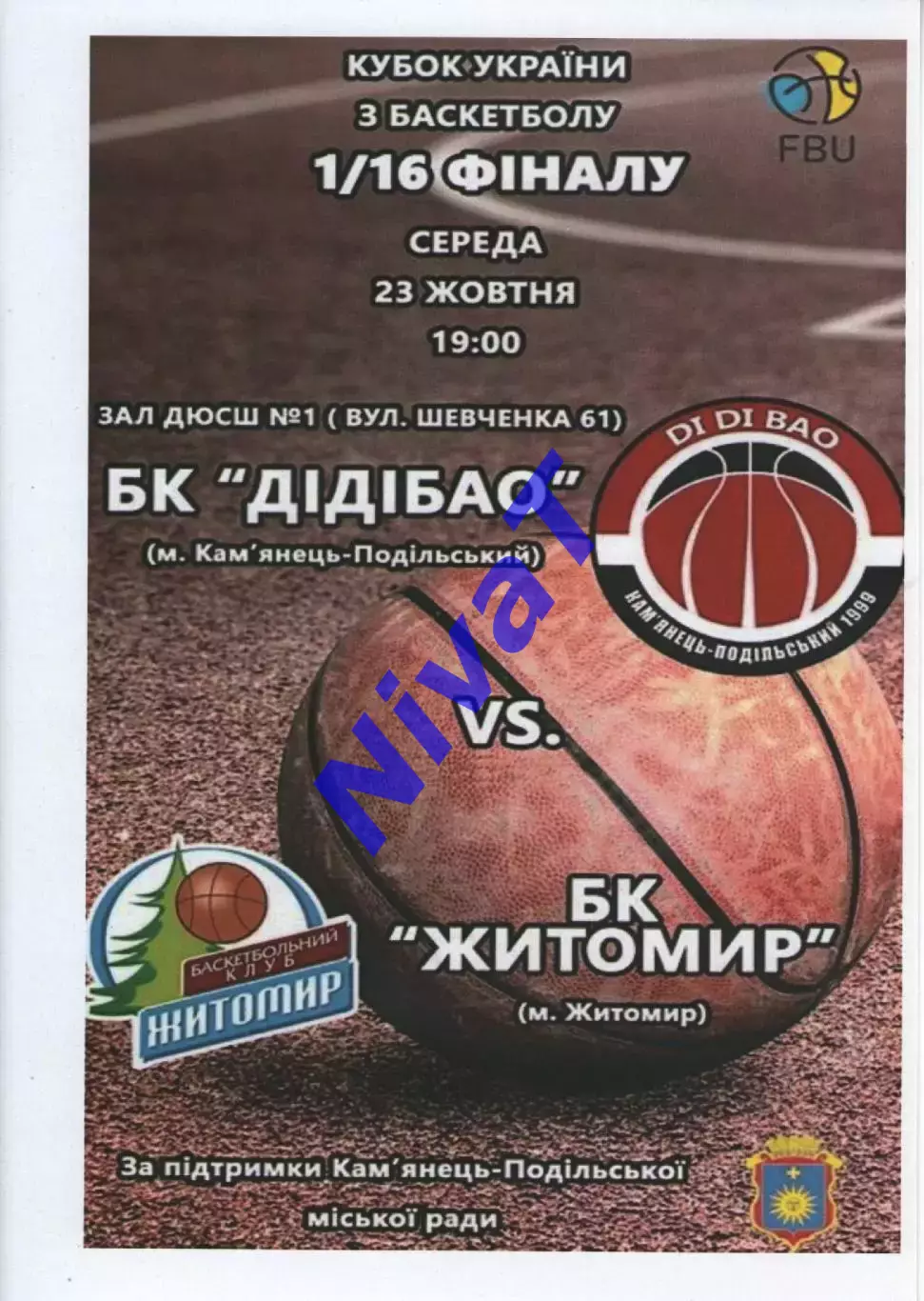 БК ДІДІБАО Кам'янець-Подільський - БК Житомир 2019/20 кубок