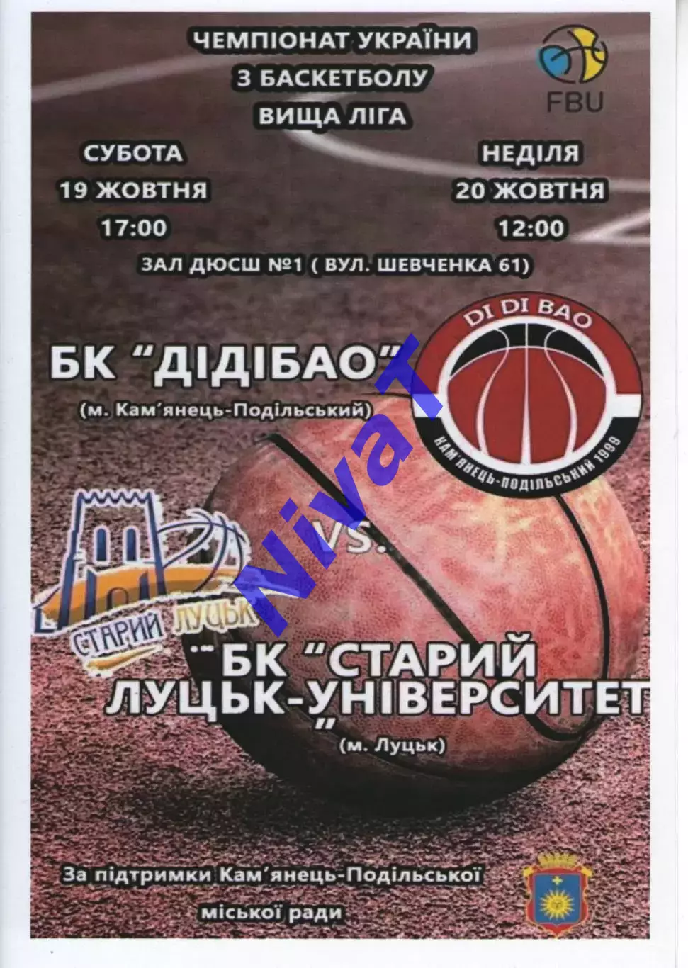 БК ДІДІБАО Кам'янець-Подільський - БК Старий Луцьк - Університет 2019/20