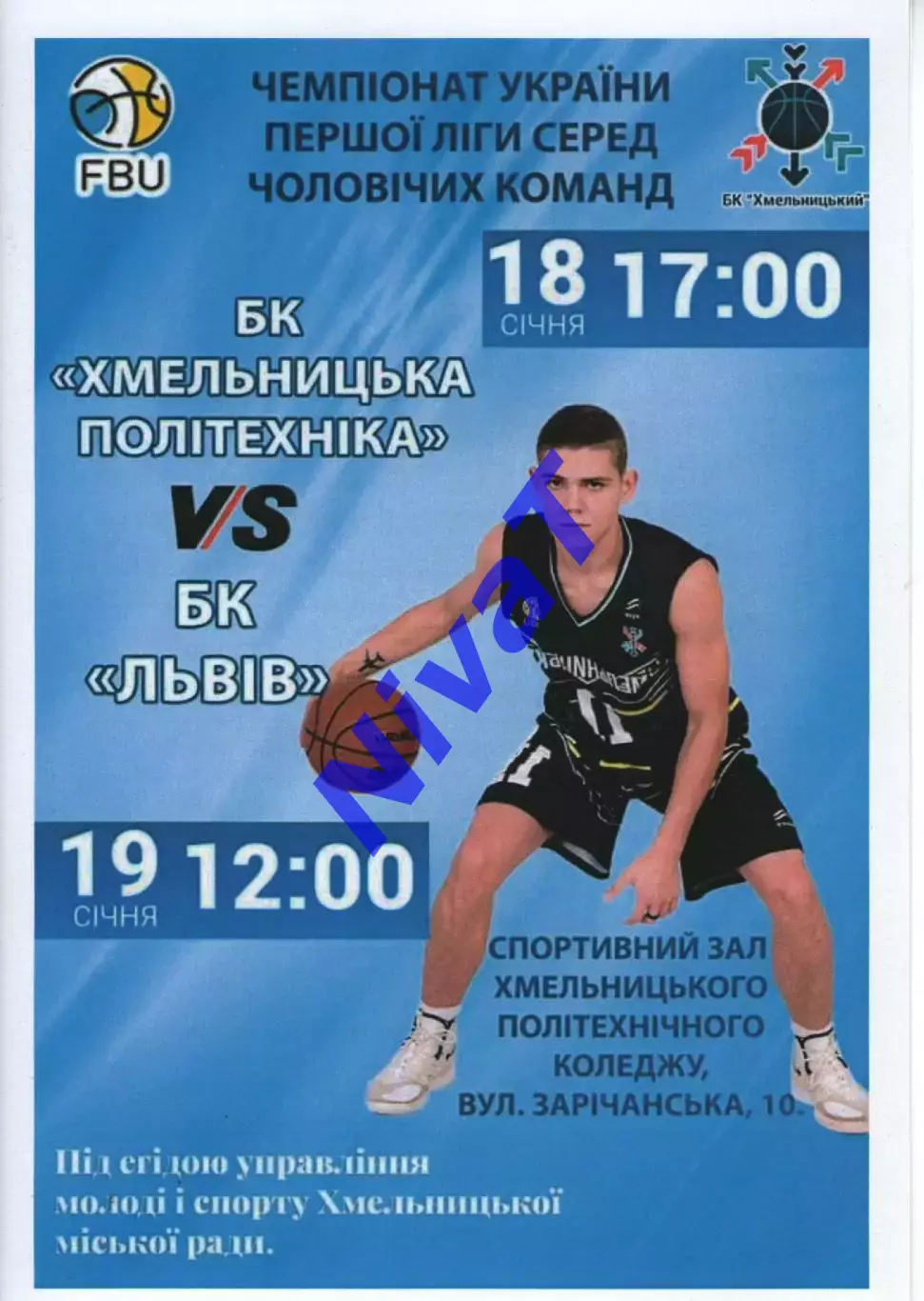 БК Хмельницька Політехніка - БК Львів 2019/20