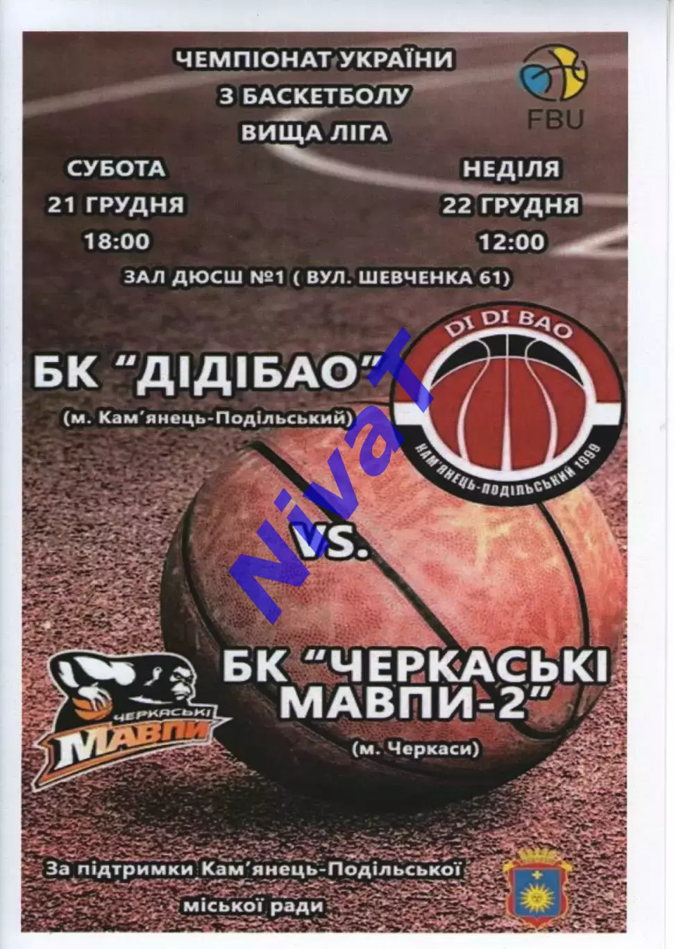 БК ДІДІБАО Кам'янець-Подільський - БК Черкаські мавпи-2 2019/20