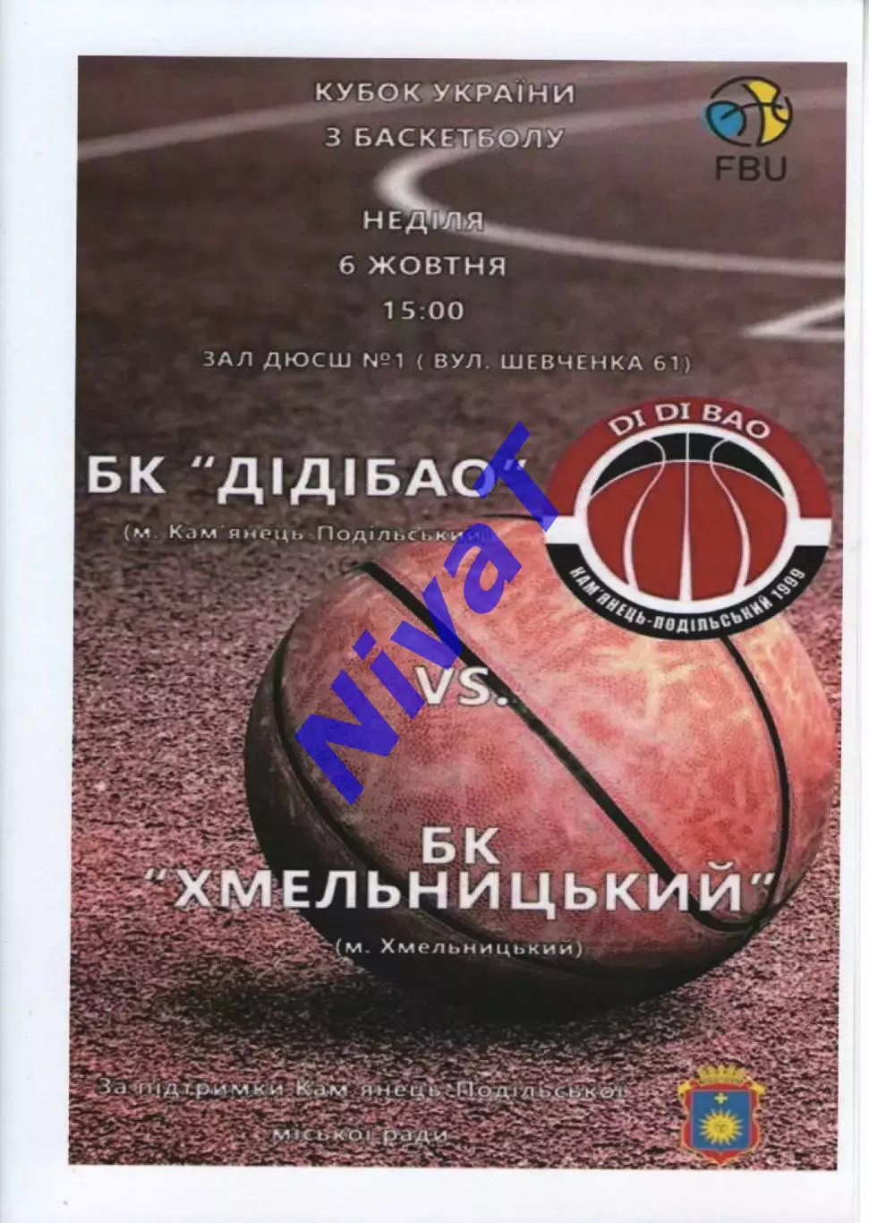 БК ДІДІБАО Кам'янець-Подільський - БК Хмельницький 2019/20 кубок