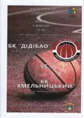 БК ДІДІБАО Кам'янець-Подільський - БК Хмельницький 2019/20 кубок