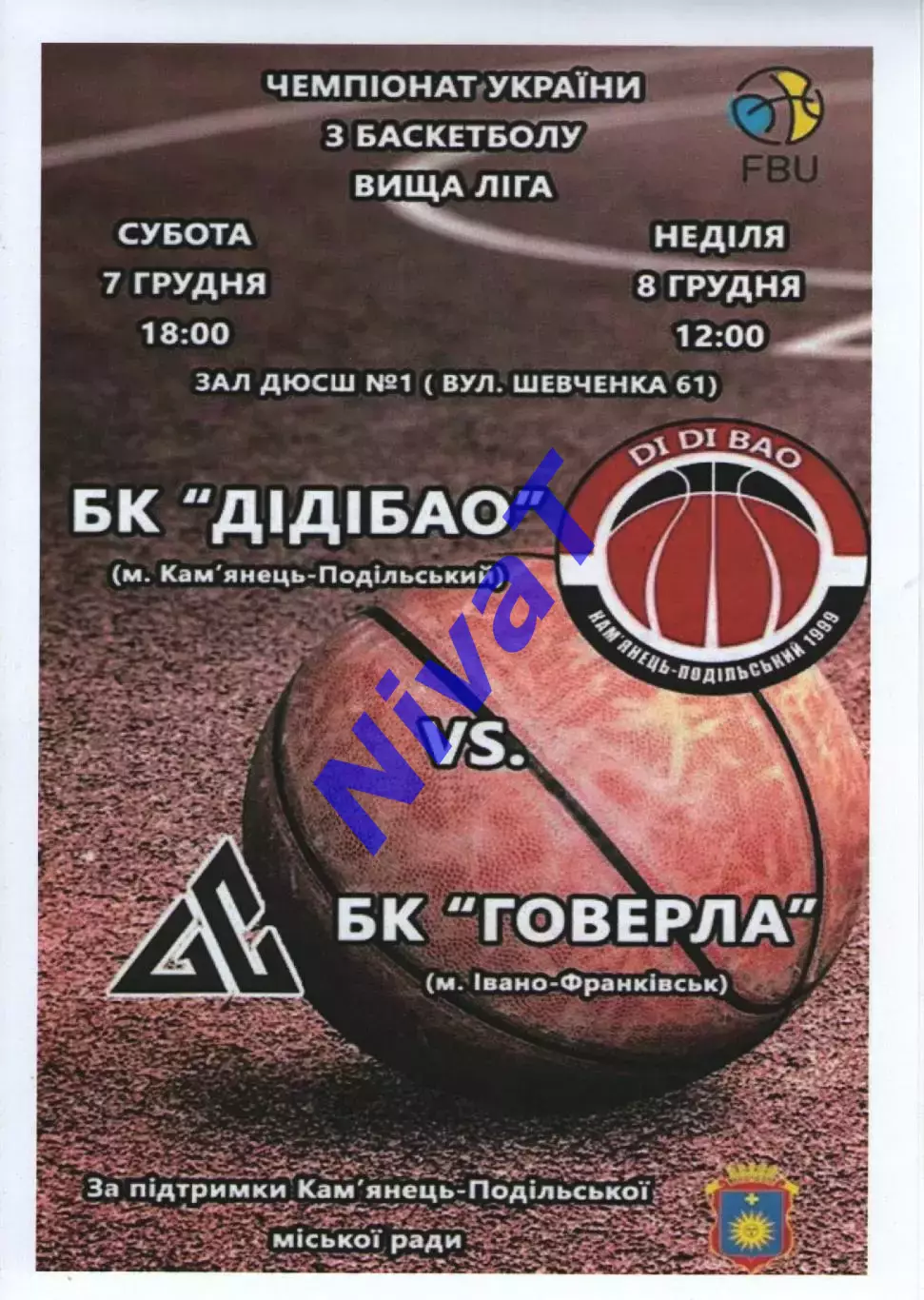 БК ДІДІБАО Кам'янець-Подільський - БК Говерла Івано-Франківськ 2019/20