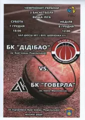 БК ДІДІБАО Кам'янець-Подільський - БК Говерла Івано-Франківськ 2019/20