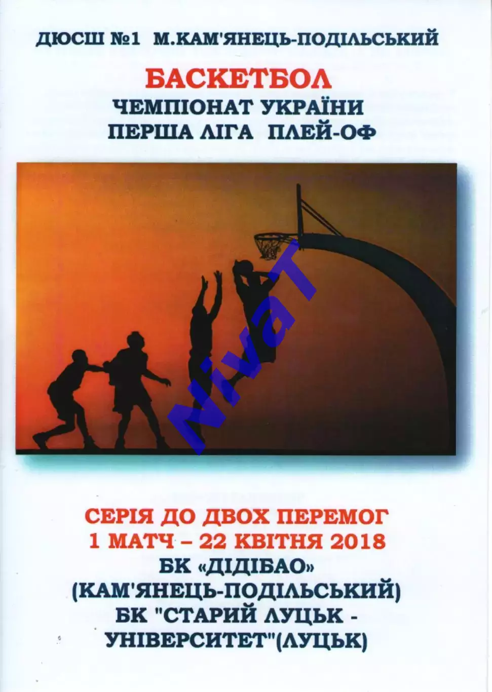 БК ДІДІБАО Кам'янець-Подільський - БК Старий Луцьк - Університет 2017/18
