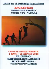 БК ДІДІБАО Кам'янець-Подільський - БК Старий Луцьк - Університет 2017/18
