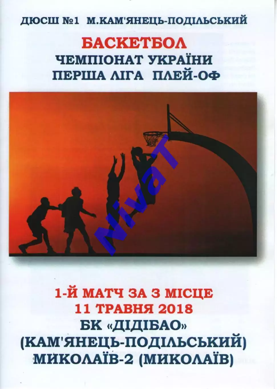 БК ДІДІБАО Кам'янець-Подільський - БК Миколаїв-2 2017/18