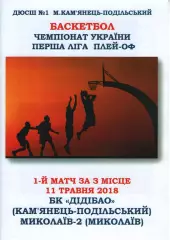 БК ДІДІБАО Кам'янець-Подільський - БК Миколаїв-2 2017/18