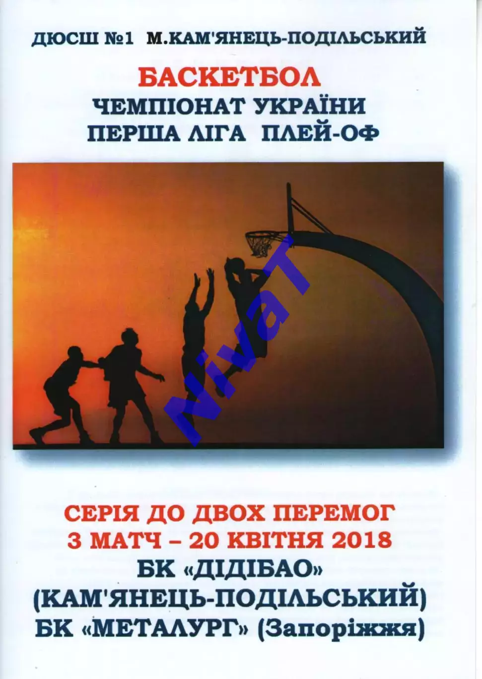 БК ДІДІБАО Кам'янець-Подільський - БК Металург Запоріжжя 2017/18