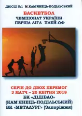 БК ДІДІБАО Кам'янець-Подільський - БК Металург Запоріжжя 2017/18