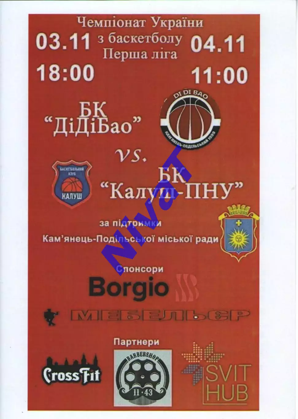 БК ДІДІБАО Кам'янець-Подільський - БК Калуш - ПНУ 2018/19