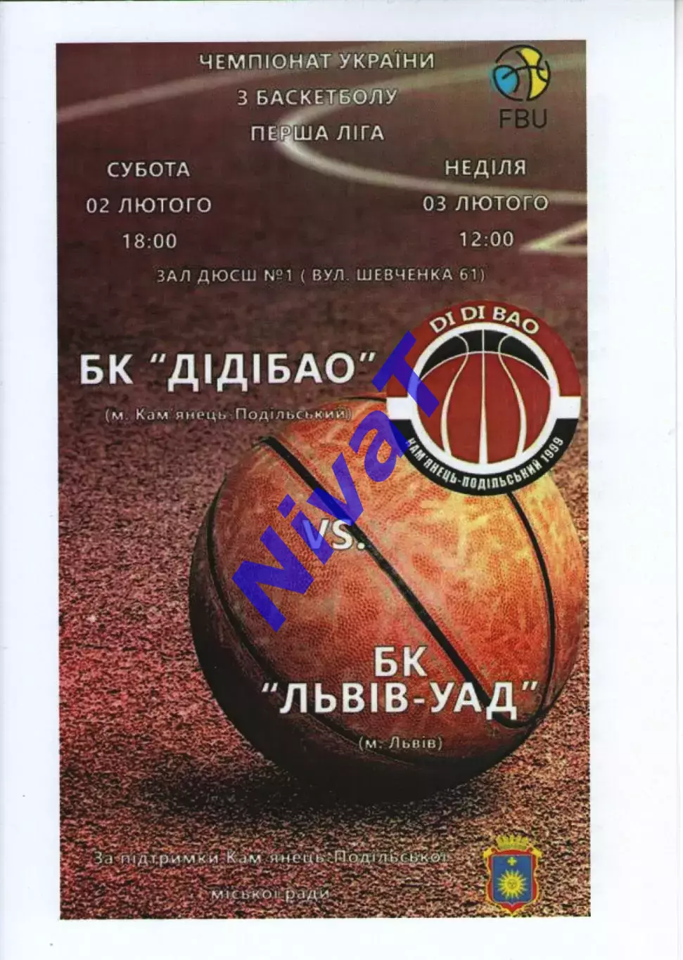 БК ДІДІБАО Кам'янець-Подільський - БК Львів - УАД 2018/19