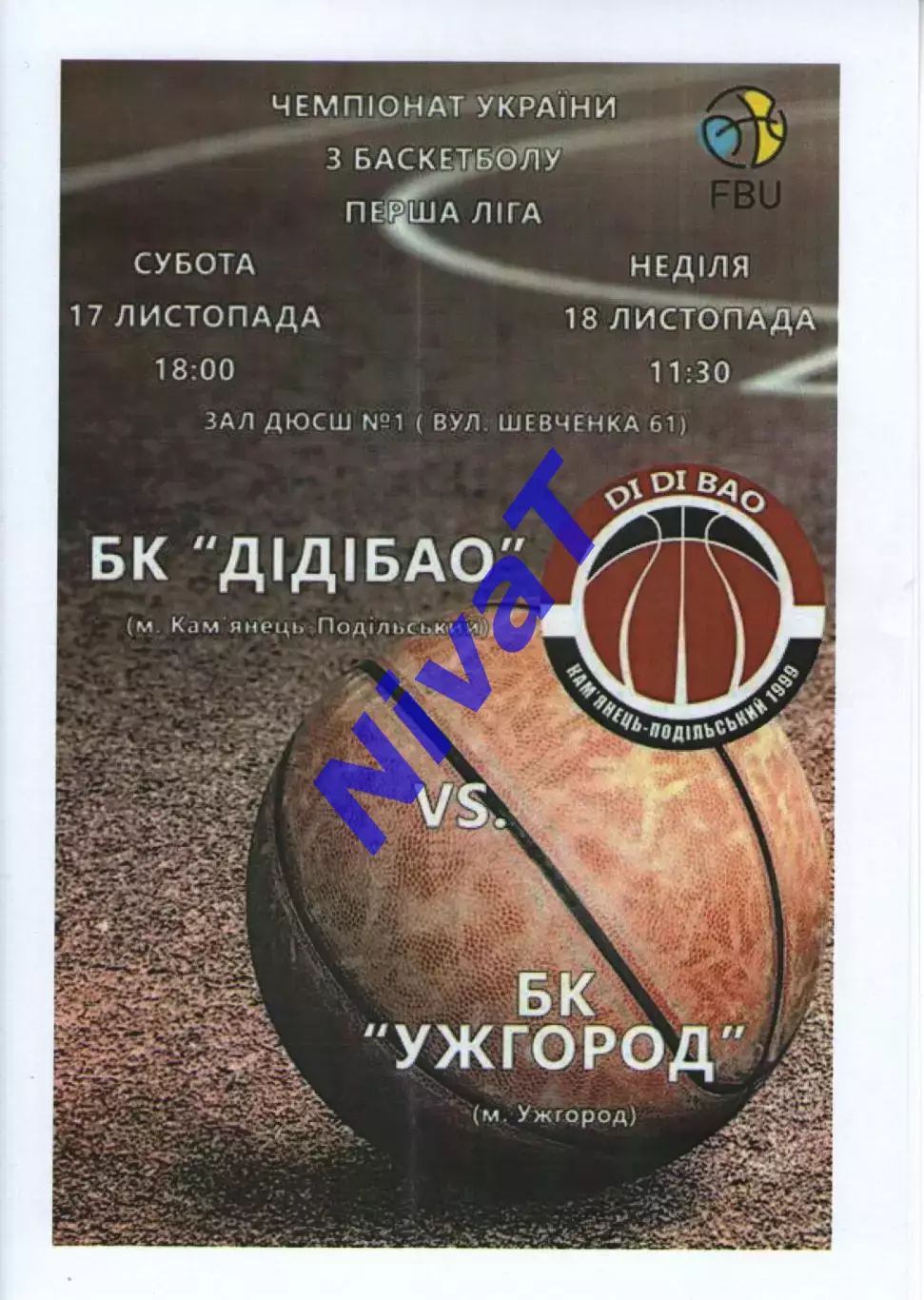 БК ДІДІБАО Кам'янець-Подільський - БК Ужгород 2018/19