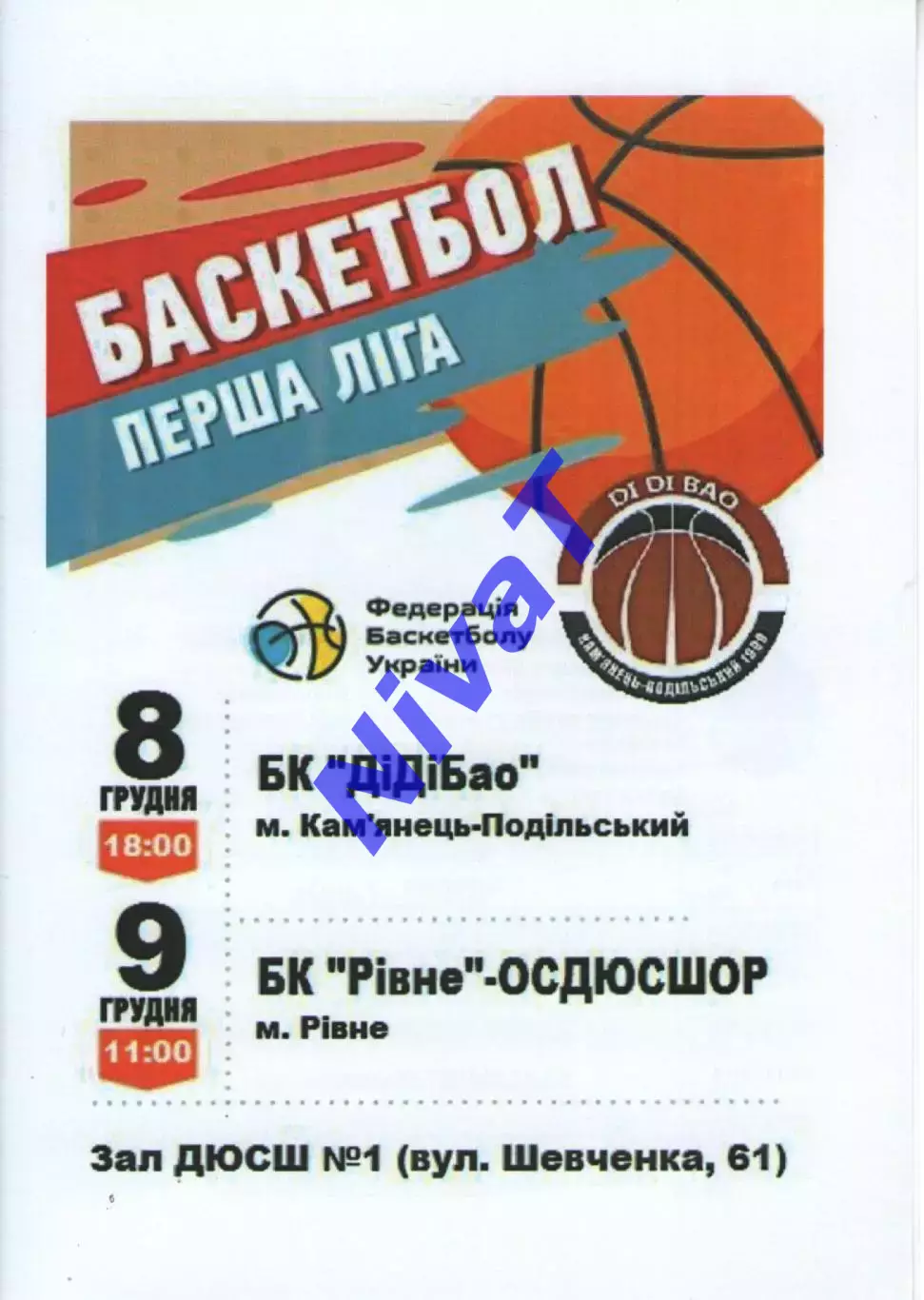 БК ДІДІБАО Кам'янець-Подільський - БК Рівне - ОСДЮСШОР 2018/19