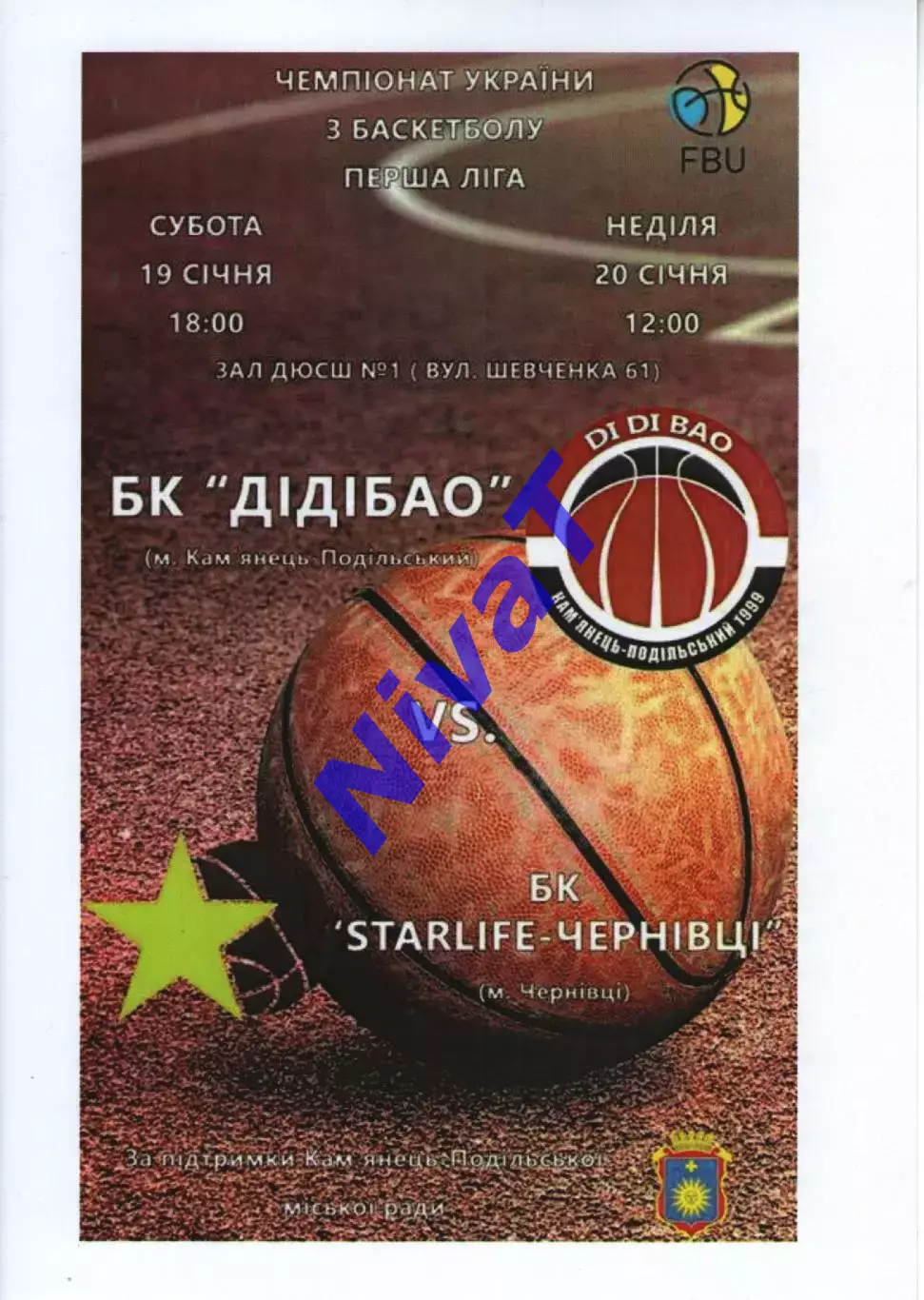 БК ДІДІБАО Кам'янець-Подільський - БК Starlife - Чернівці 2018/19