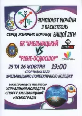 БК Хмельницький - БК Рівне - ОСДЮСШОР 2018/19