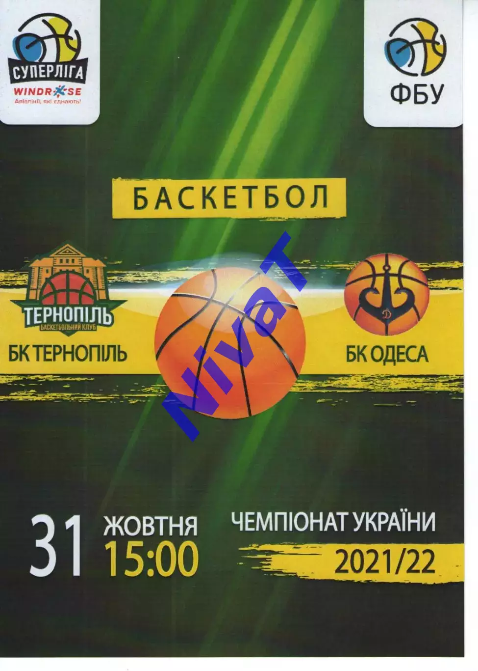 БК Тернопіль - БК Одеса 2021/22