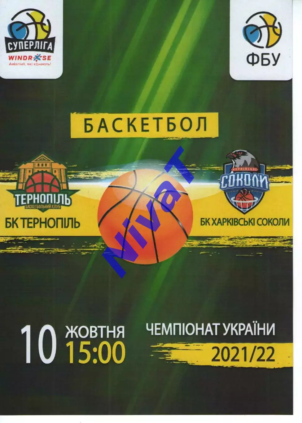 БК Тернопіль - БК Харківські Соколи 2021/22