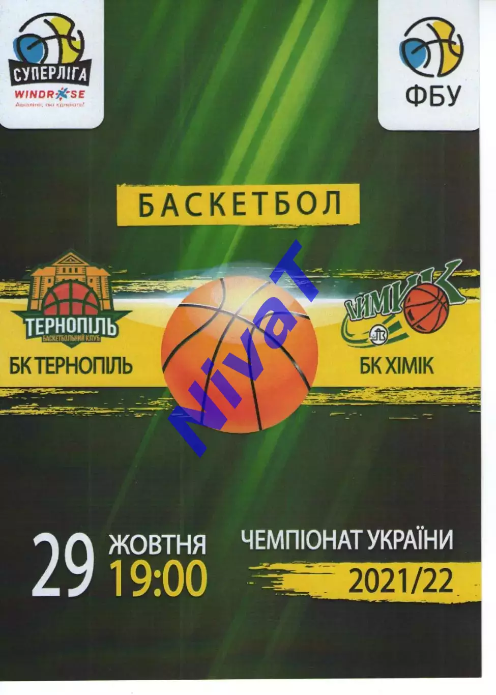 БК Тернопіль - БК Хімік 2021/22