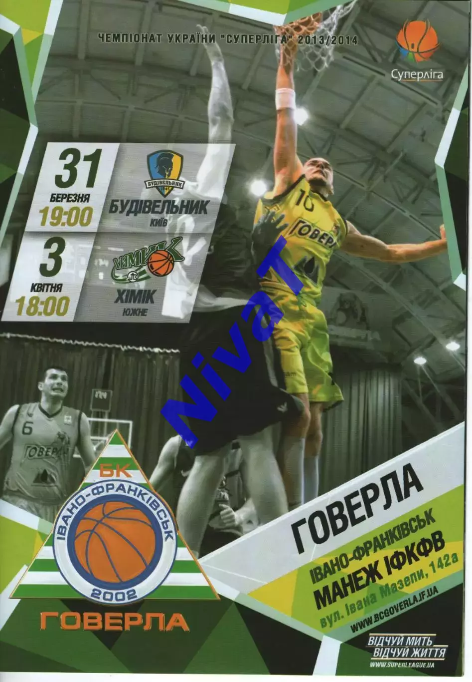 БК Говерла Іваго-Франківськ - БК Будівельник / БК Хімік 2013/14