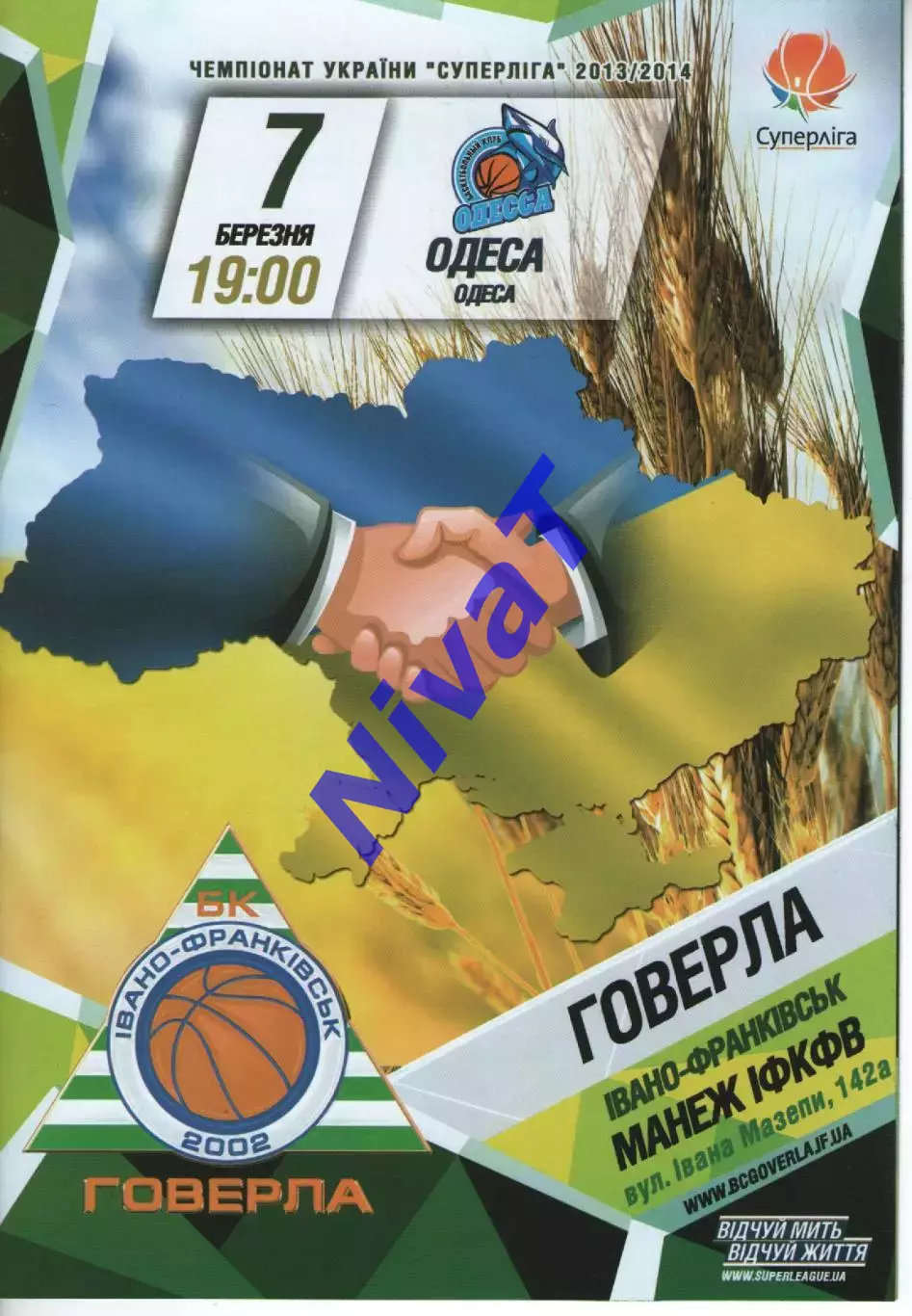 БК Говерла Іваго-Франківськ - БК Одеса 2013/14