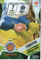 БК Говерла Іваго-Франківськ - БК Одеса 2013/14