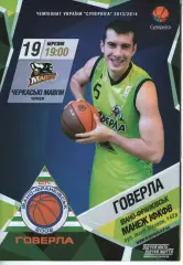 БК Говерла Іваго-Франківськ - БК Черкаські Мавпи 2013/14