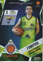 БК Говерла Іваго-Франківськ - БК Київ 2013/14