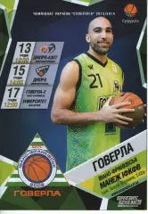 БК Говерла Іваго-Франківськ - БК Дніпро-Азот / Дніпро / Університет 2013/14