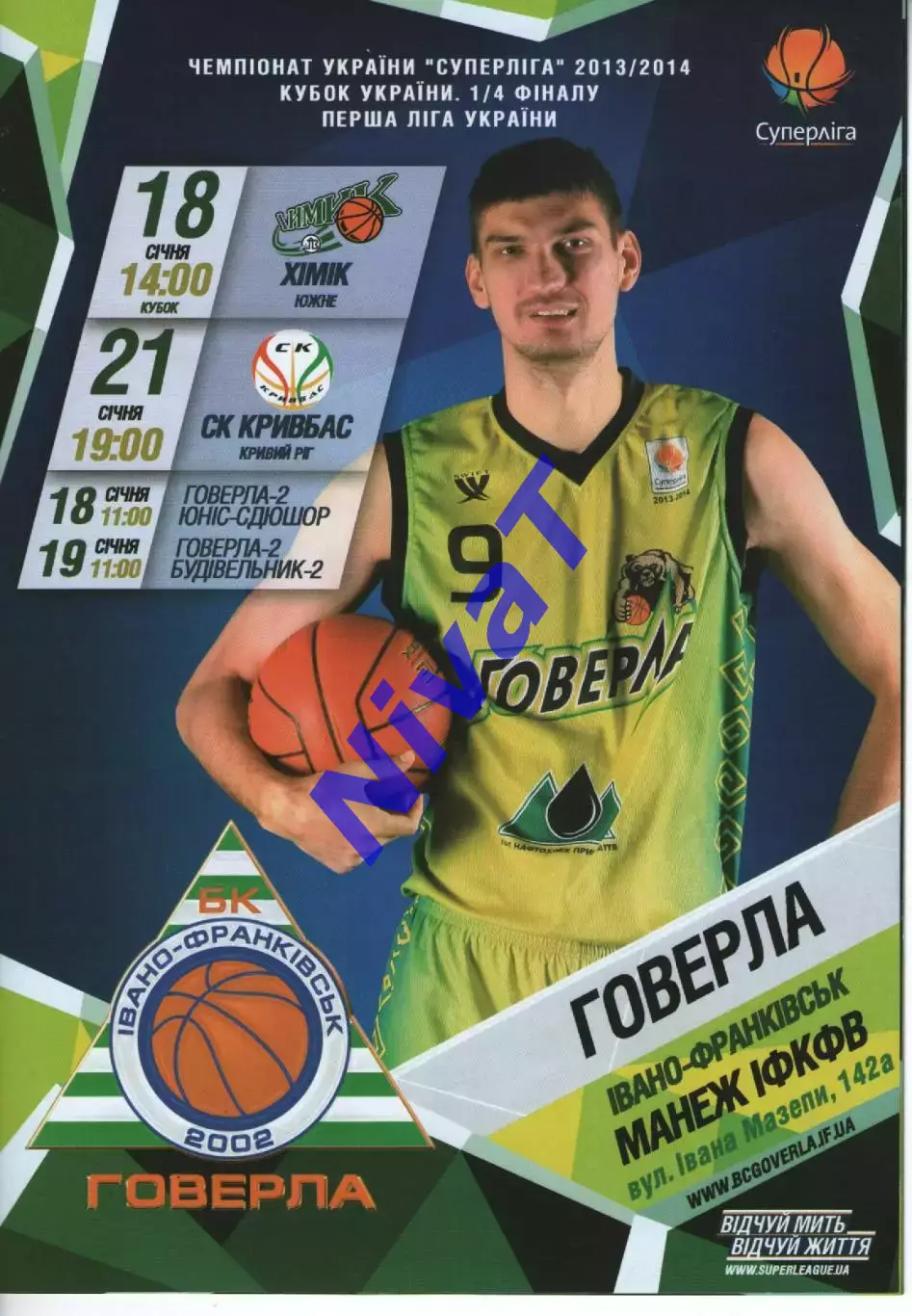 БК Говерла Іваго-Франківськ - БК Хімік / Кривбас / Будівельник / Юніс 2013/14