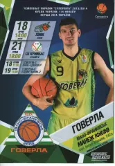 БК Говерла Іваго-Франківськ - БК Хімік / Кривбас / Будівельник / Юніс 2013/14