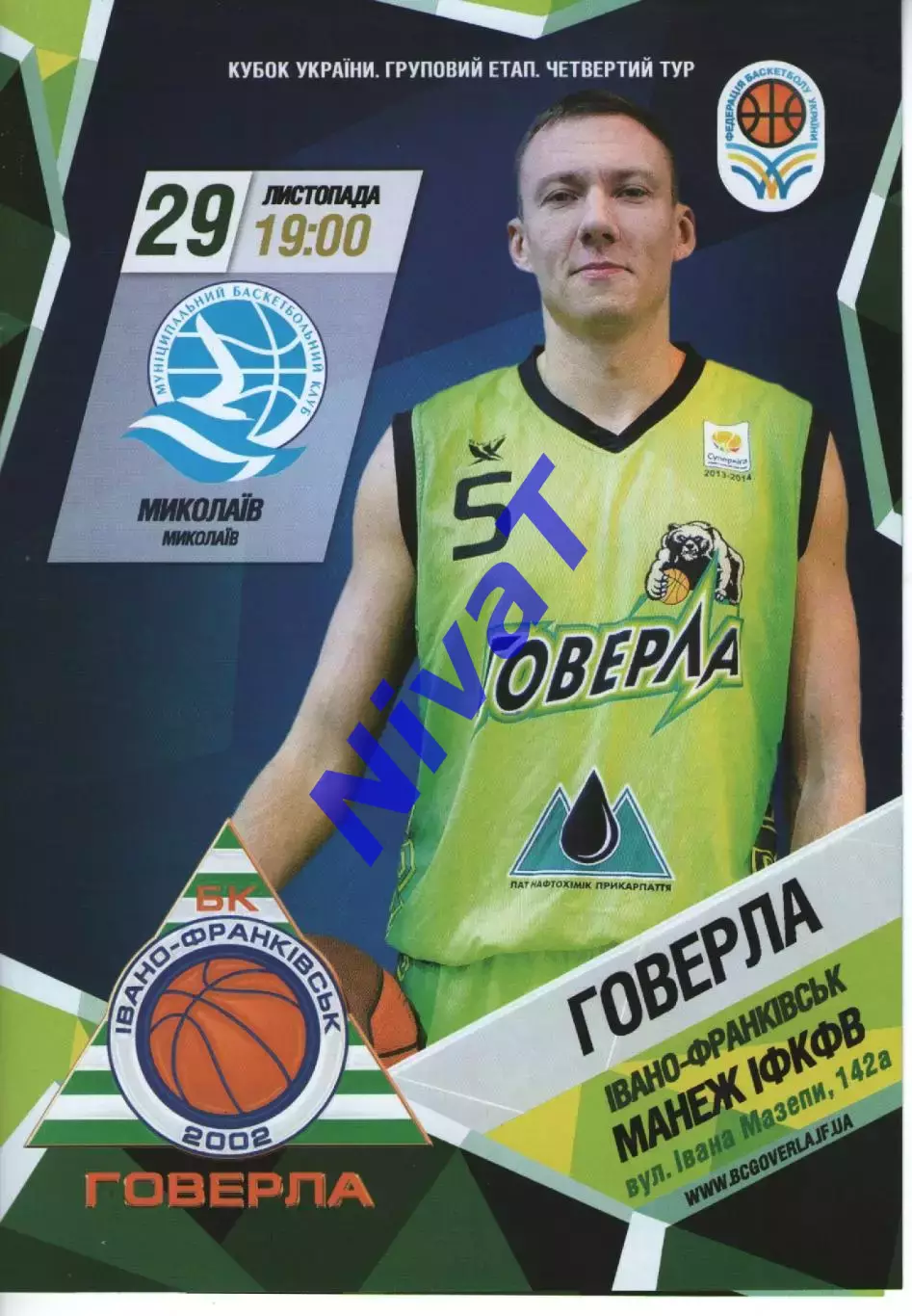 БК Говерла Іваго-Франківськ - БК Миколаїв 2013/14 кубок