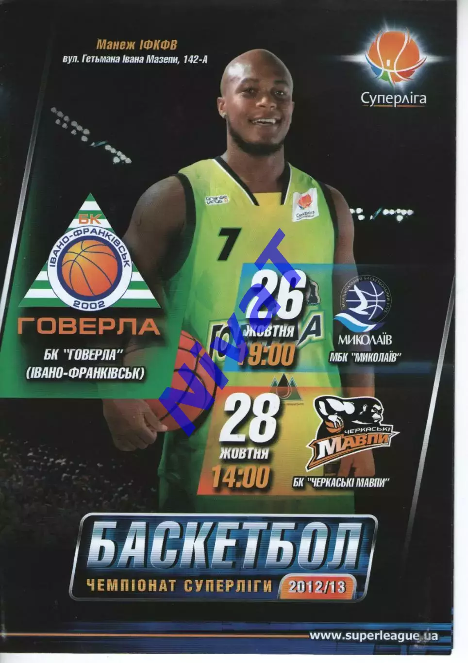 БК Говерла Іваго-Франківськ - БК Миколаїв / Черкаські Мавпи 2012/13