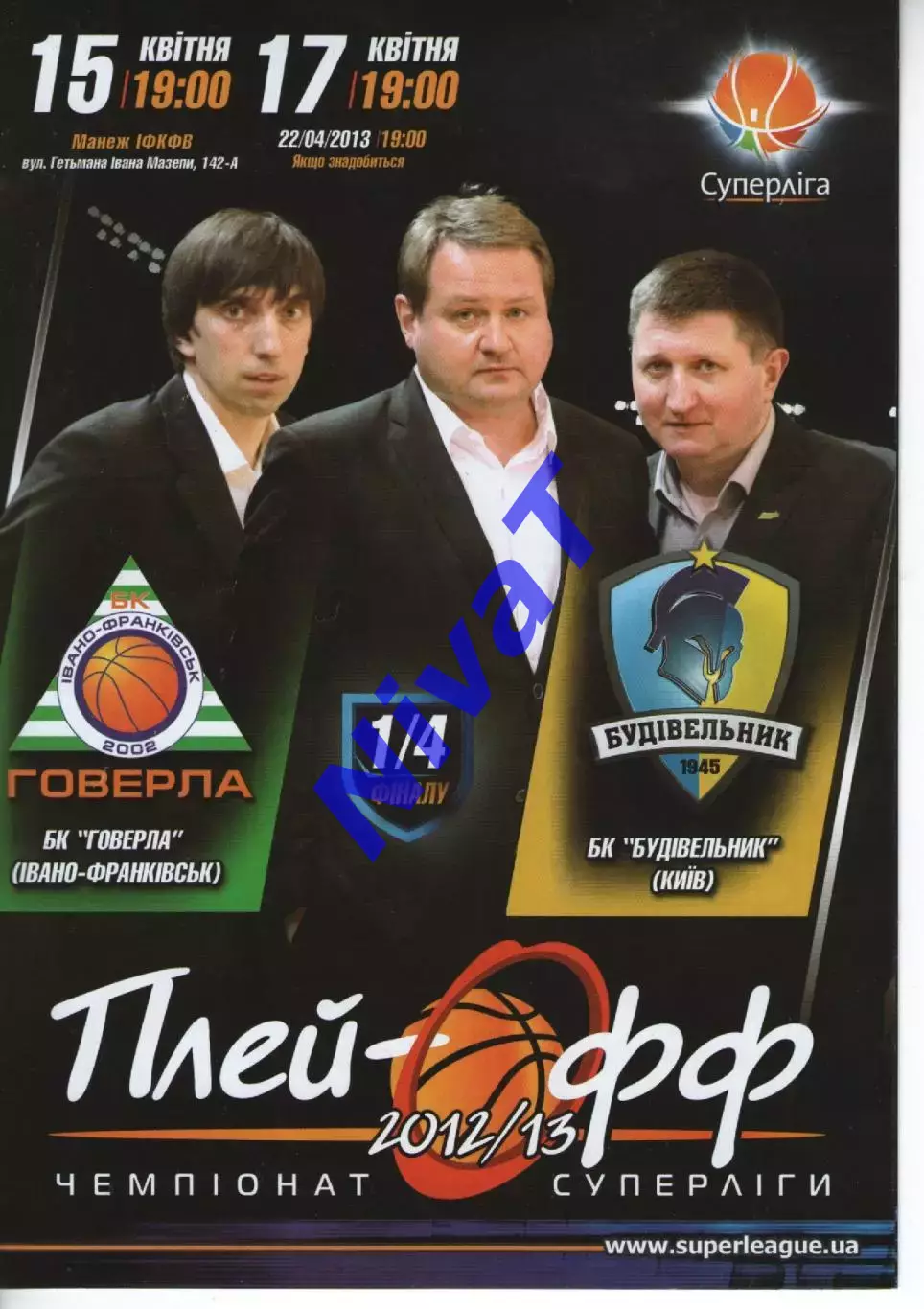 БК Говерла Іваго-Франківськ - БК Будівельник 2012/13