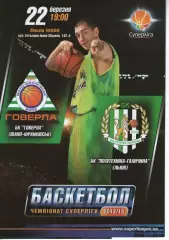 БК Говерла Іваго-Франківськ - БК Політехніка-Галичина Львів 2012/13