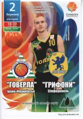 БК Говерла Іваго-Франківськ - БК Грифони Сімферополь 2010/11