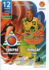 БК Говерла Іваго-Франківськ - БК Пульсар Рівне 2009/10