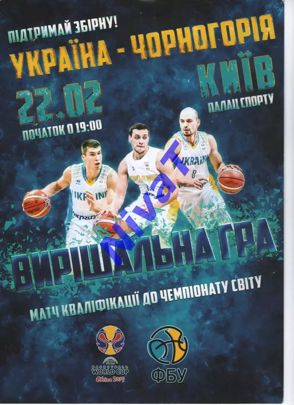 Україна - Чорногорія 22.02.2019 - Чемпіонат світу - кваліфікація