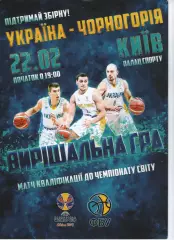 Україна - Чорногорія 22.02.2019 - Чемпіонат світу - кваліфікація