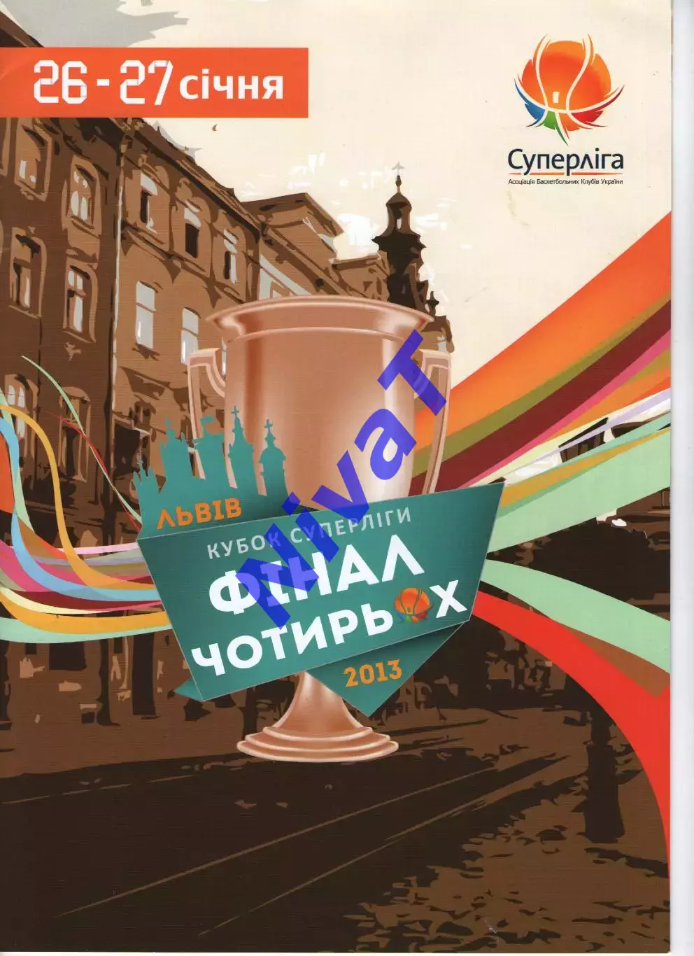 Фінал 4-х - Кубок Суперліги - Україна 26-27 січня 2013, Львів