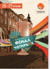 Фінал 4-х - Кубок Суперліги - Україна 26-27 січня 2013, Львів