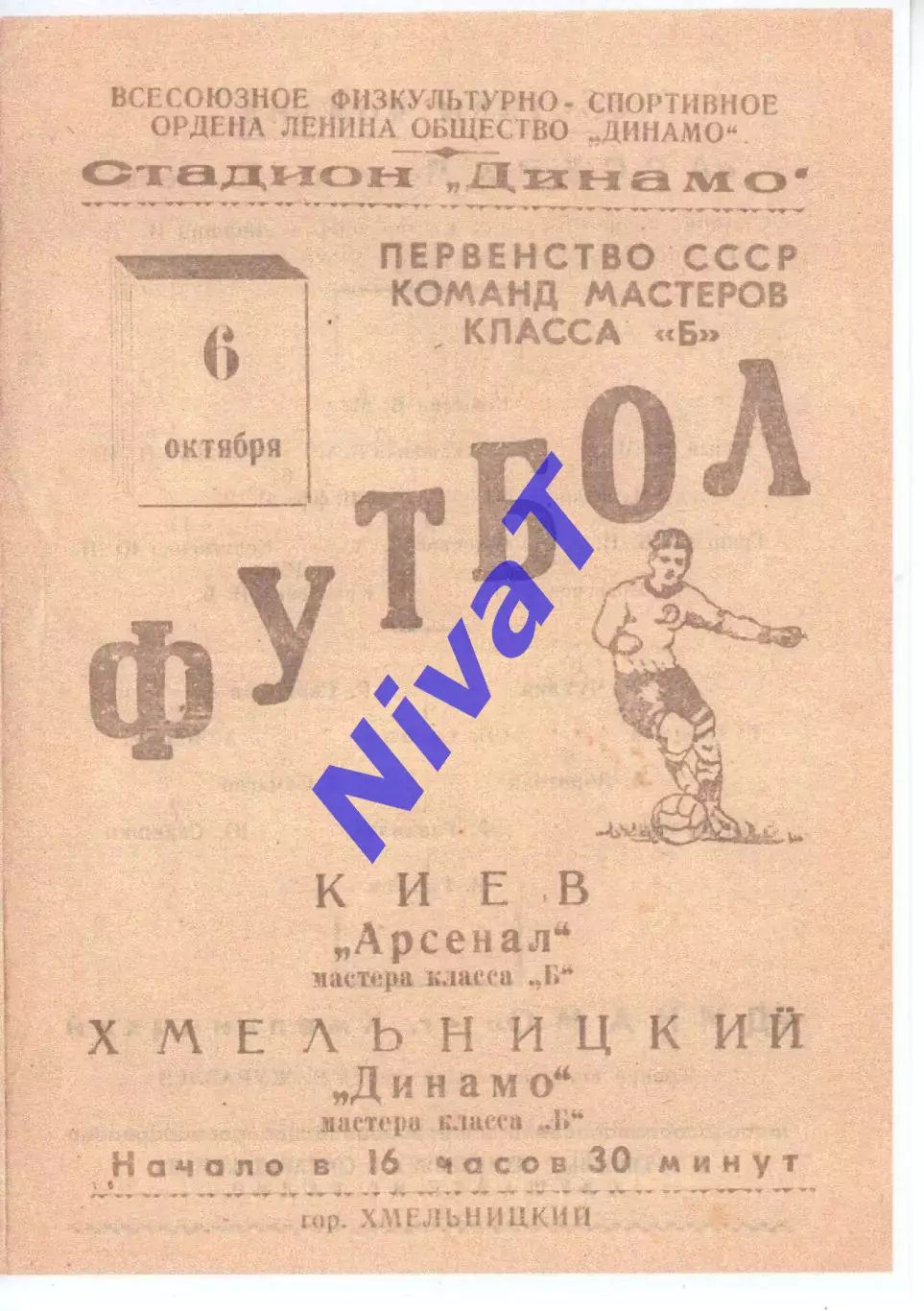 Копія! Динамо Хмельницький - Арсенал Київ 1962