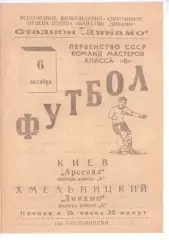 Копія! Динамо Хмельницький - Арсенал Київ 1962
