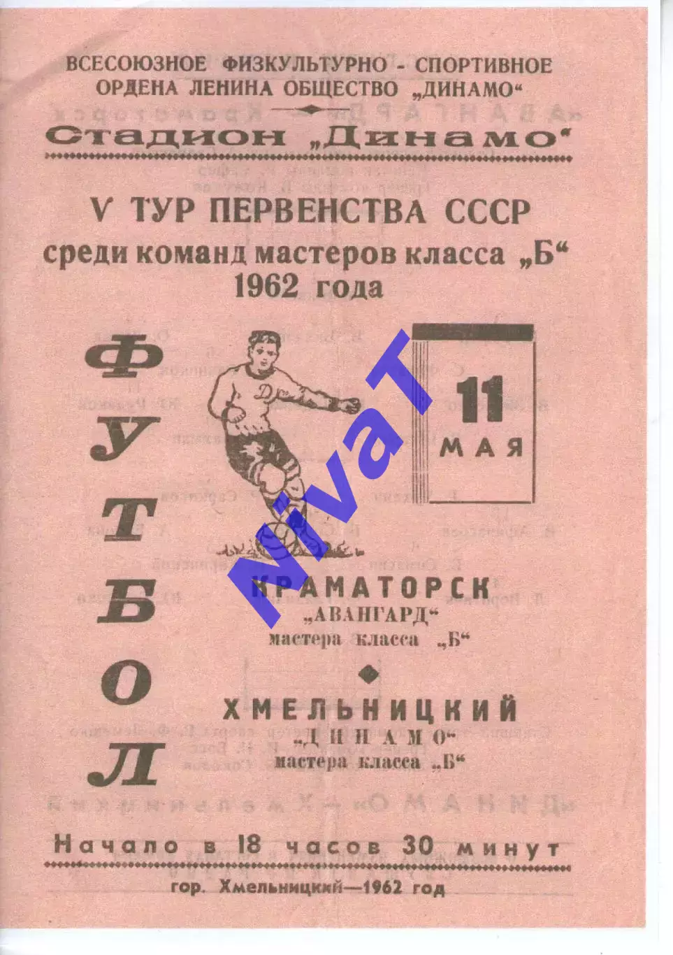 Копія! Динамо Хмельницький - Авангард Краматорськ 1962