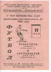 Копія! Динамо Хмельницький - Авангард Краматорськ 1962