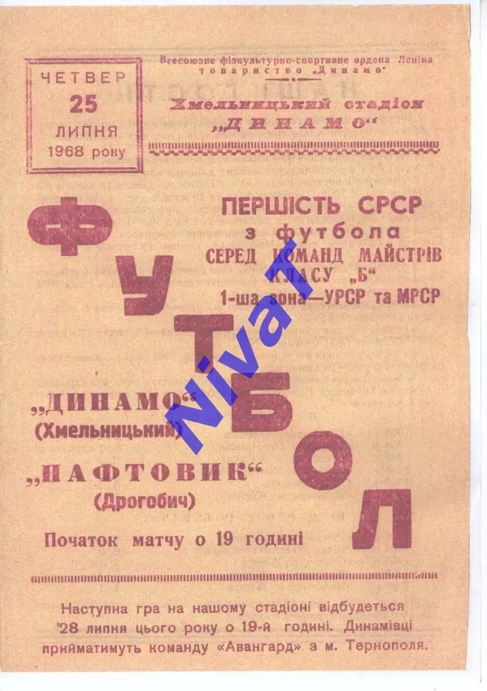Копія! Динамо Хмельницький - Нафтовик Дрогобич 1968