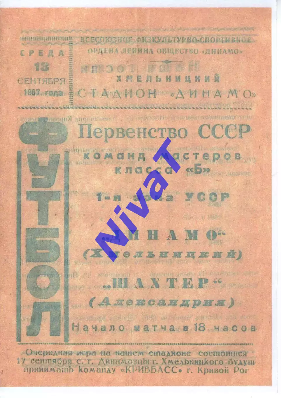 Копія! Динамо Хмельницький - Шахтар Олександрія 1967
