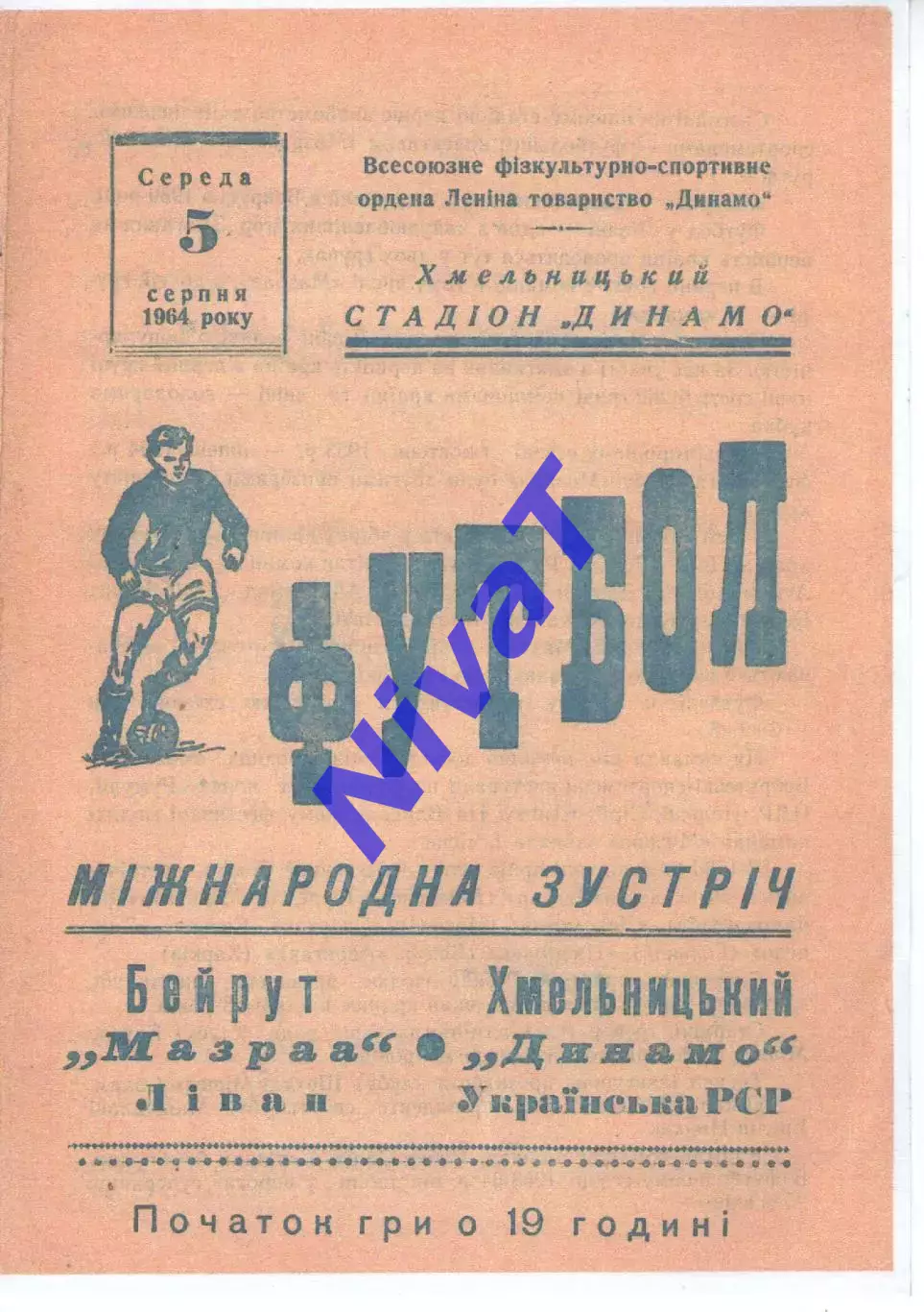 Копія! Динамо Хмельницький - Мазраа Бейрут Ліван 1964