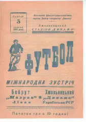 Копія! Динамо Хмельницький - Мазраа Бейрут Ліван 1964